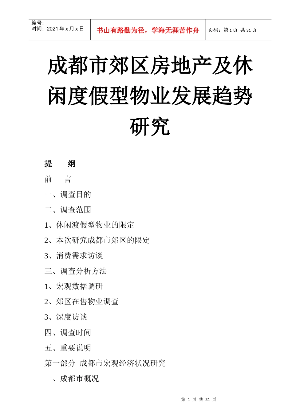 成都休闲度假型物业发展趋势研究_第1页