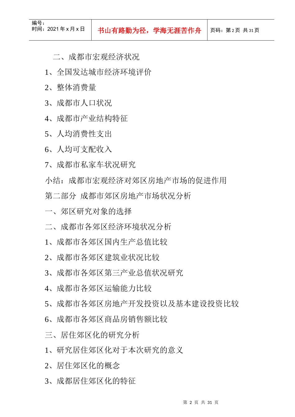 成都休闲度假型物业发展趋势研究_第2页