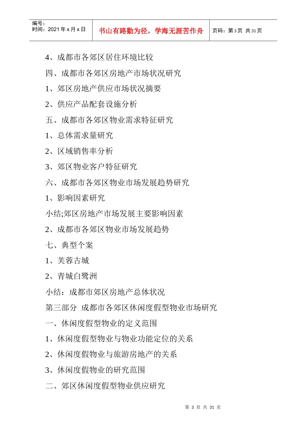 成都休闲度假型物业发展趋势研究_第3页