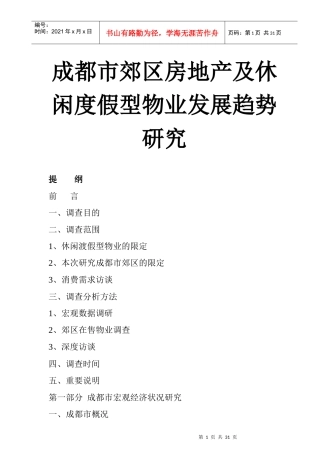 成都休闲度假型物业发展趋势研究