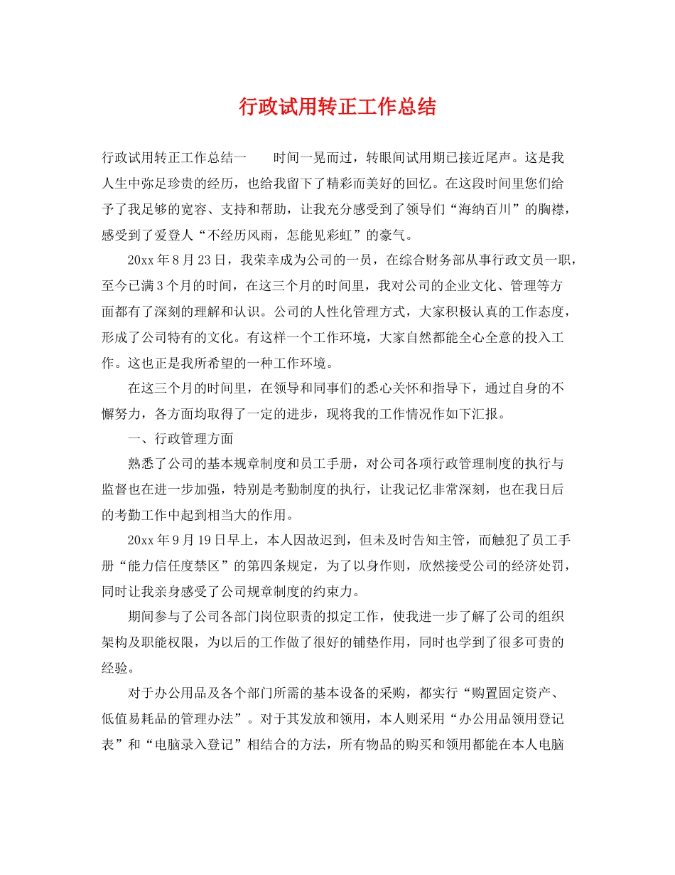 行政试用转正工作总结 _第1页