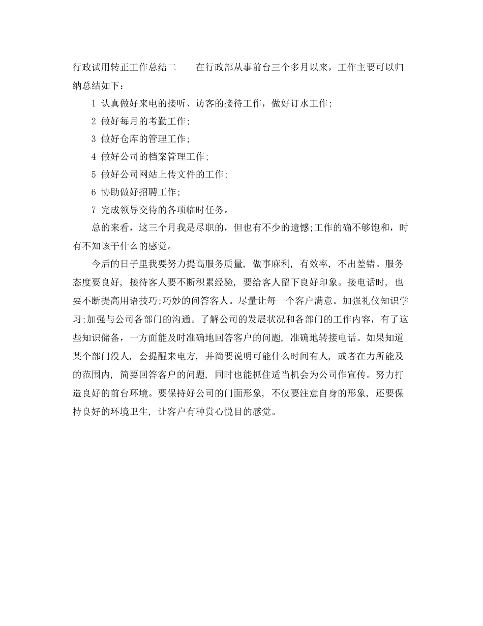 行政试用转正工作总结 _第3页