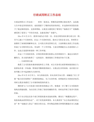 行政试用转正工作总结 