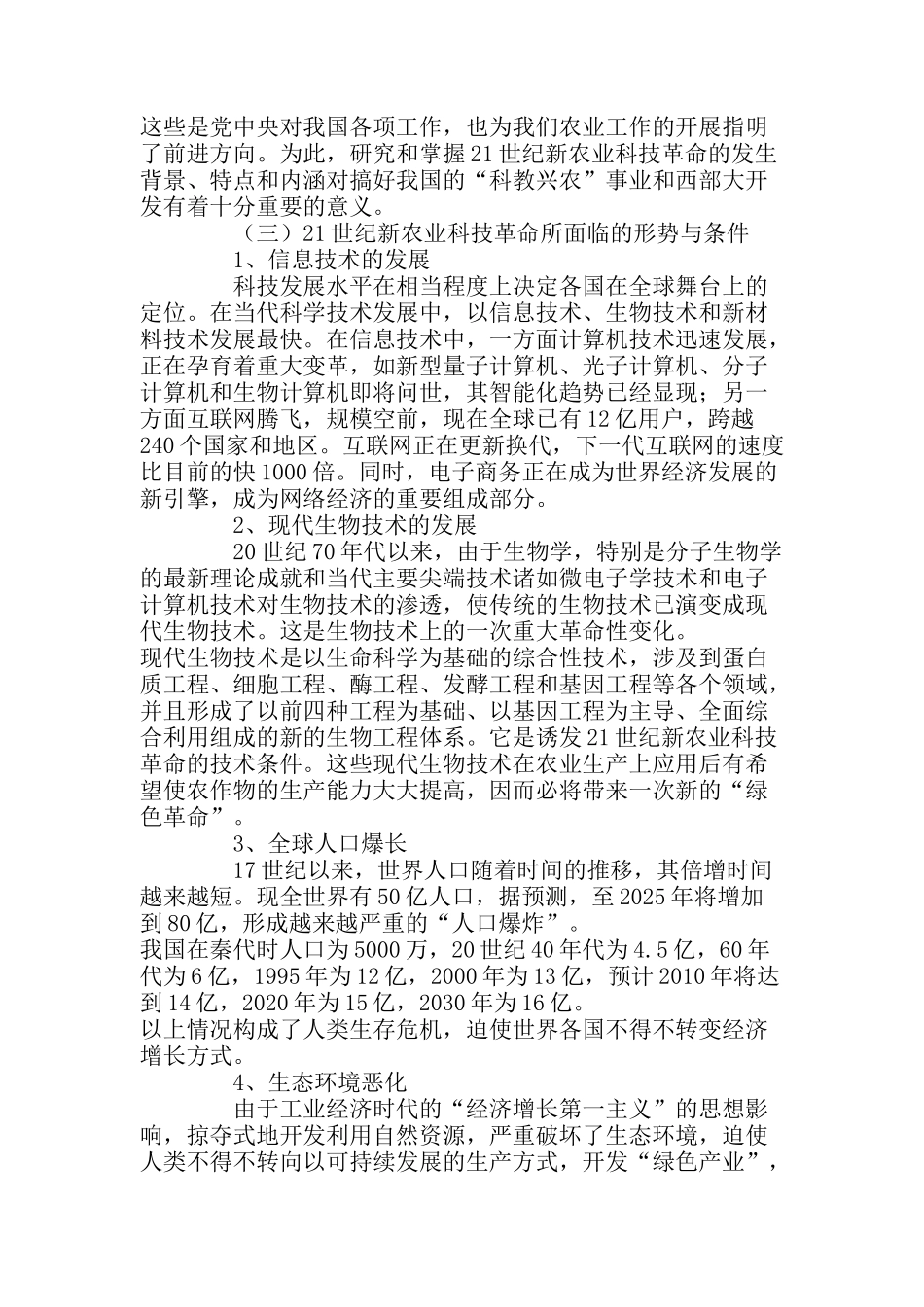 新农业科技革命与现代生物技术_第2页