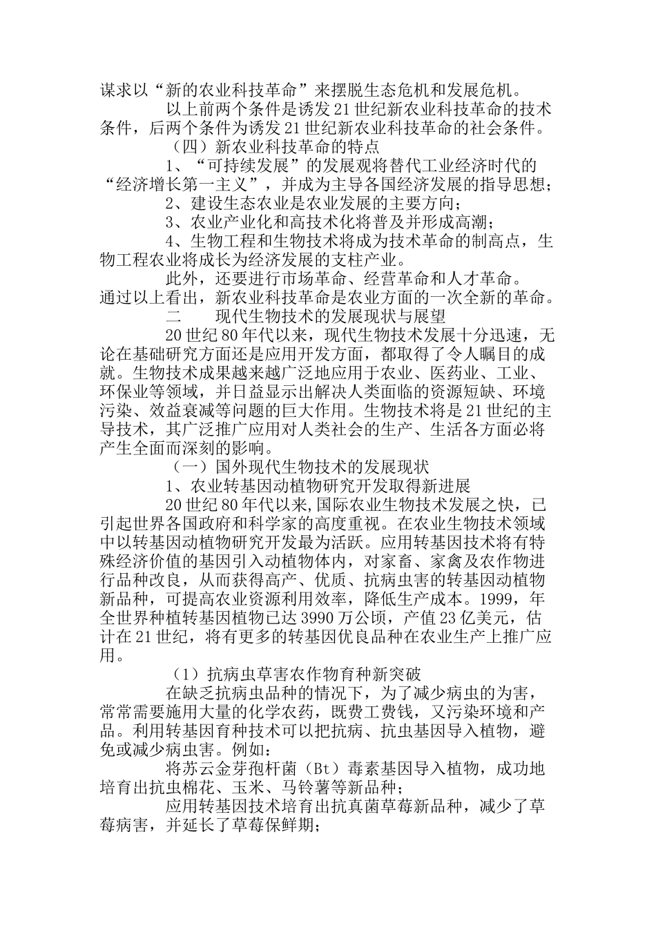 新农业科技革命与现代生物技术_第3页