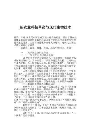 新农业科技革命与现代生物技术