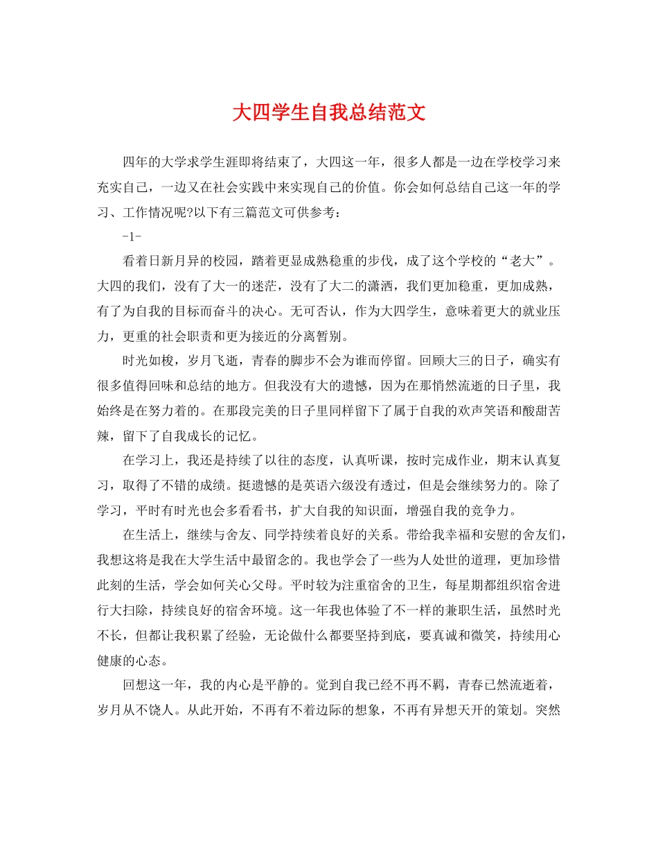 大四学生自我总结范文 _第1页