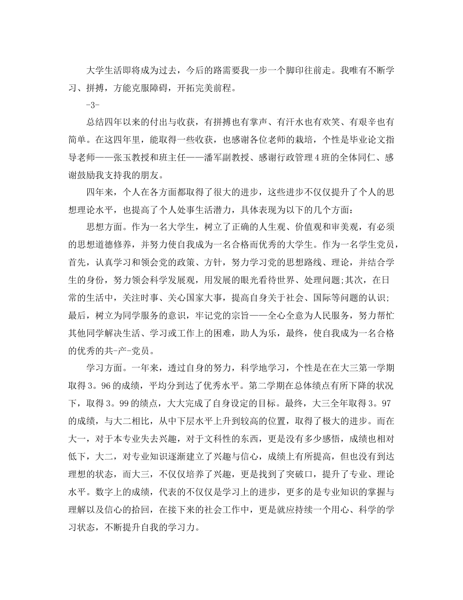大四学生自我总结范文 _第3页