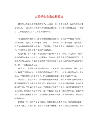 大四学生自我总结范文 