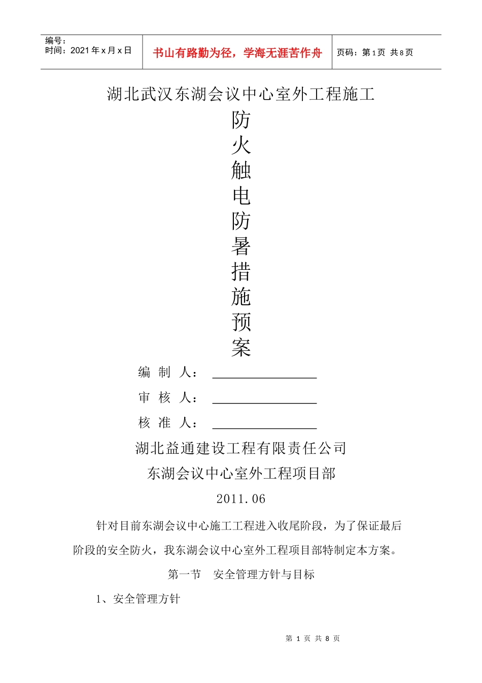 安全防火施工方案_第1页