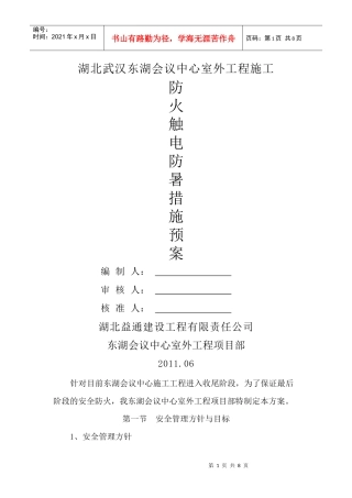 安全防火施工方案