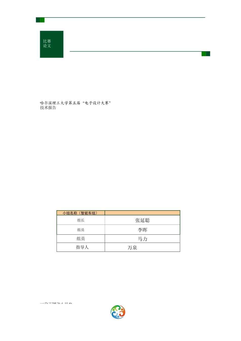 哈尔滨理工大学第五届电子设计大赛技术报告(小车)_第1页