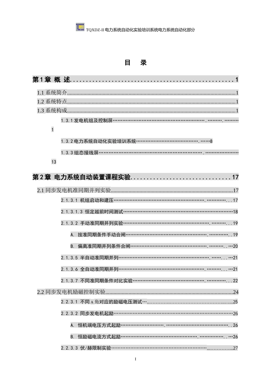 电力系统自动化实验培训系统实验指导书_第3页