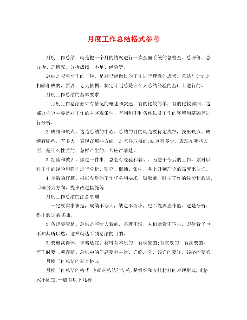 月度工作总结格式参考 _第1页