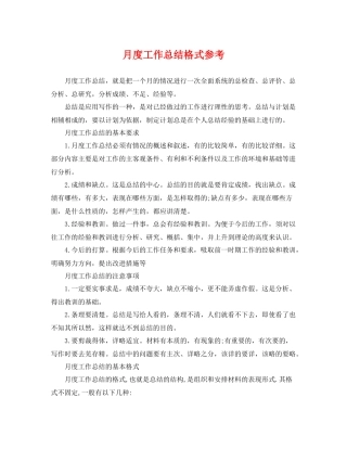 月度工作总结格式参考 