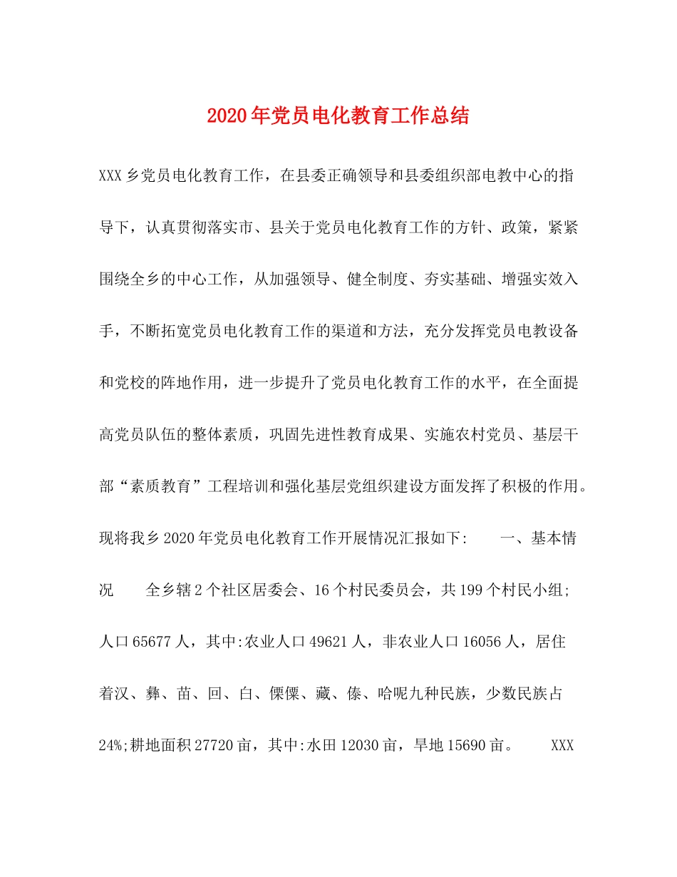 2020年党员电化教育工作总结 _第1页