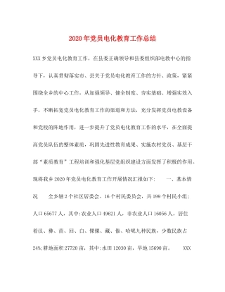 2020年党员电化教育工作总结 