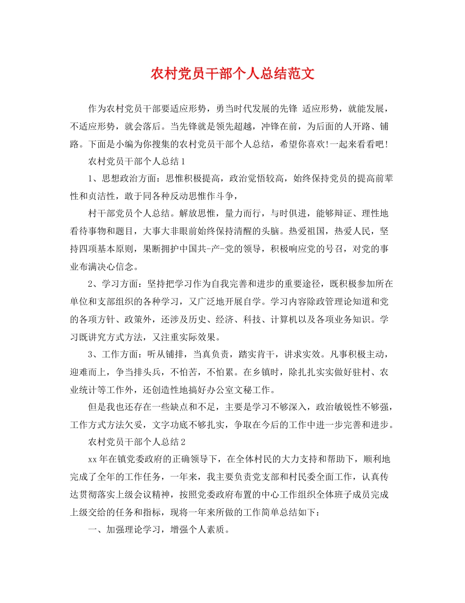 农村党员干部个人总结范文 _第1页