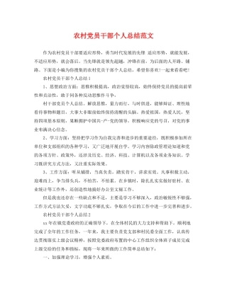 农村党员干部个人总结范文 