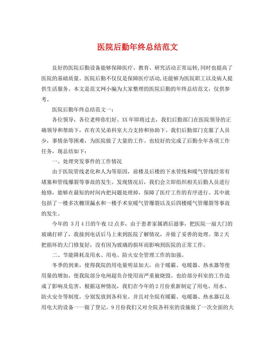 医院后勤年终总结范文 _第1页