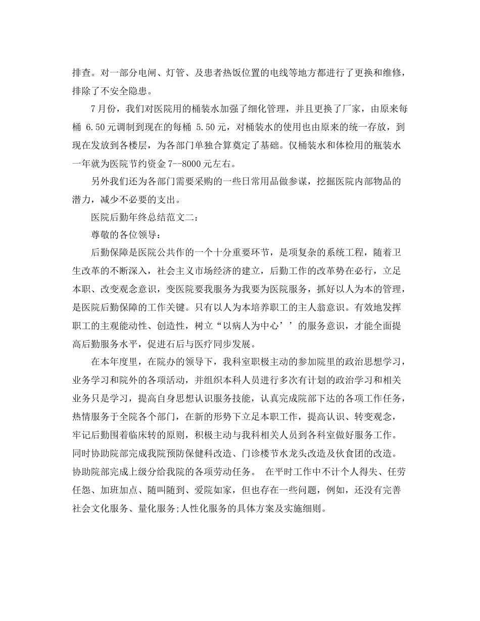 医院后勤年终总结范文 _第2页