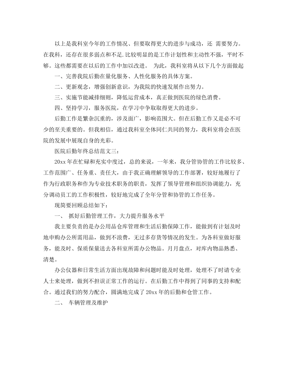 医院后勤年终总结范文 _第3页
