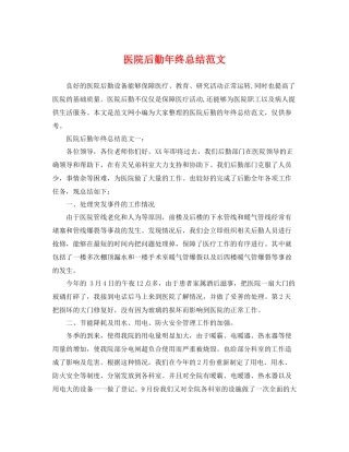 医院后勤年终总结范文 