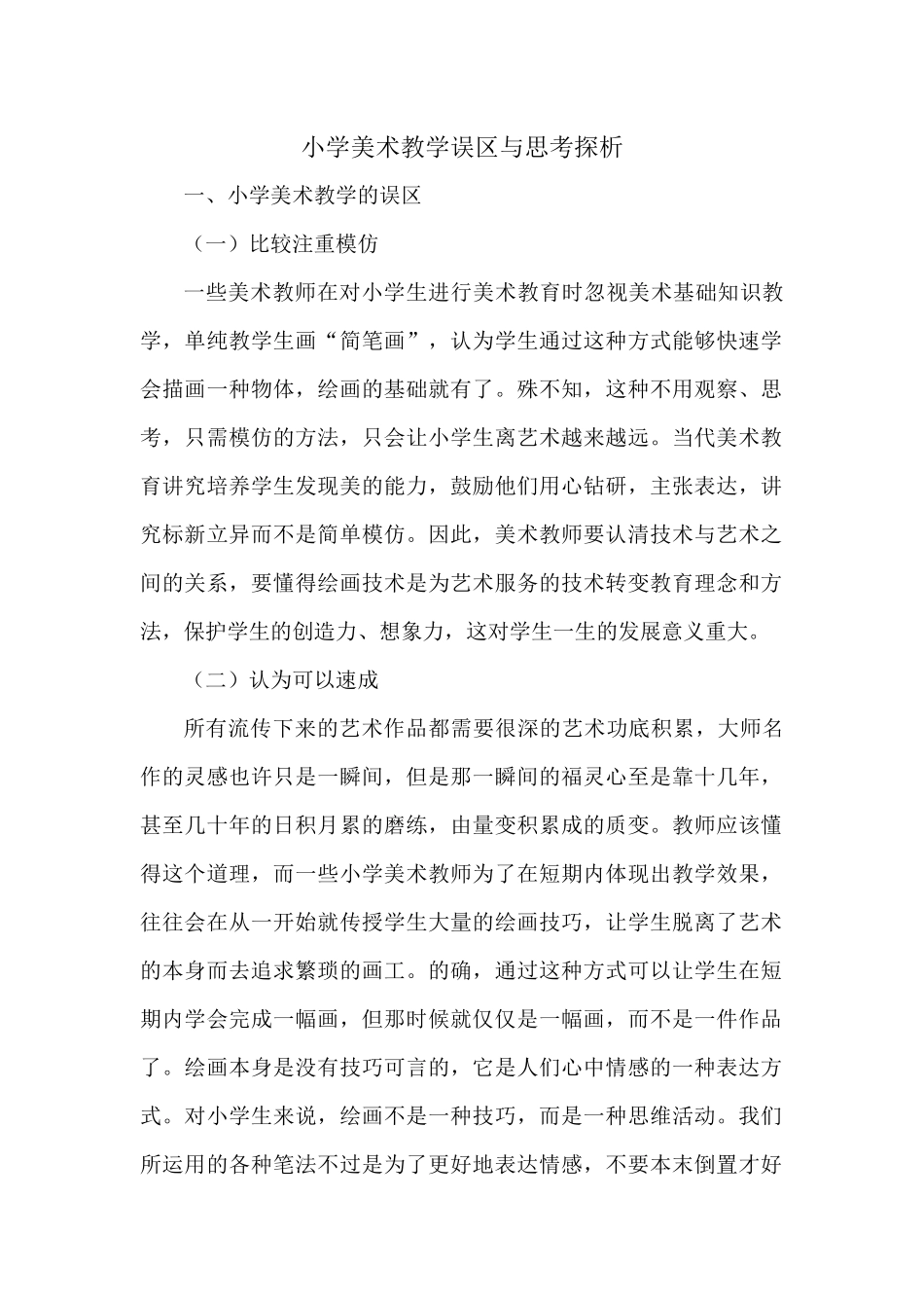 小学美术教学误区与思考探析_第1页