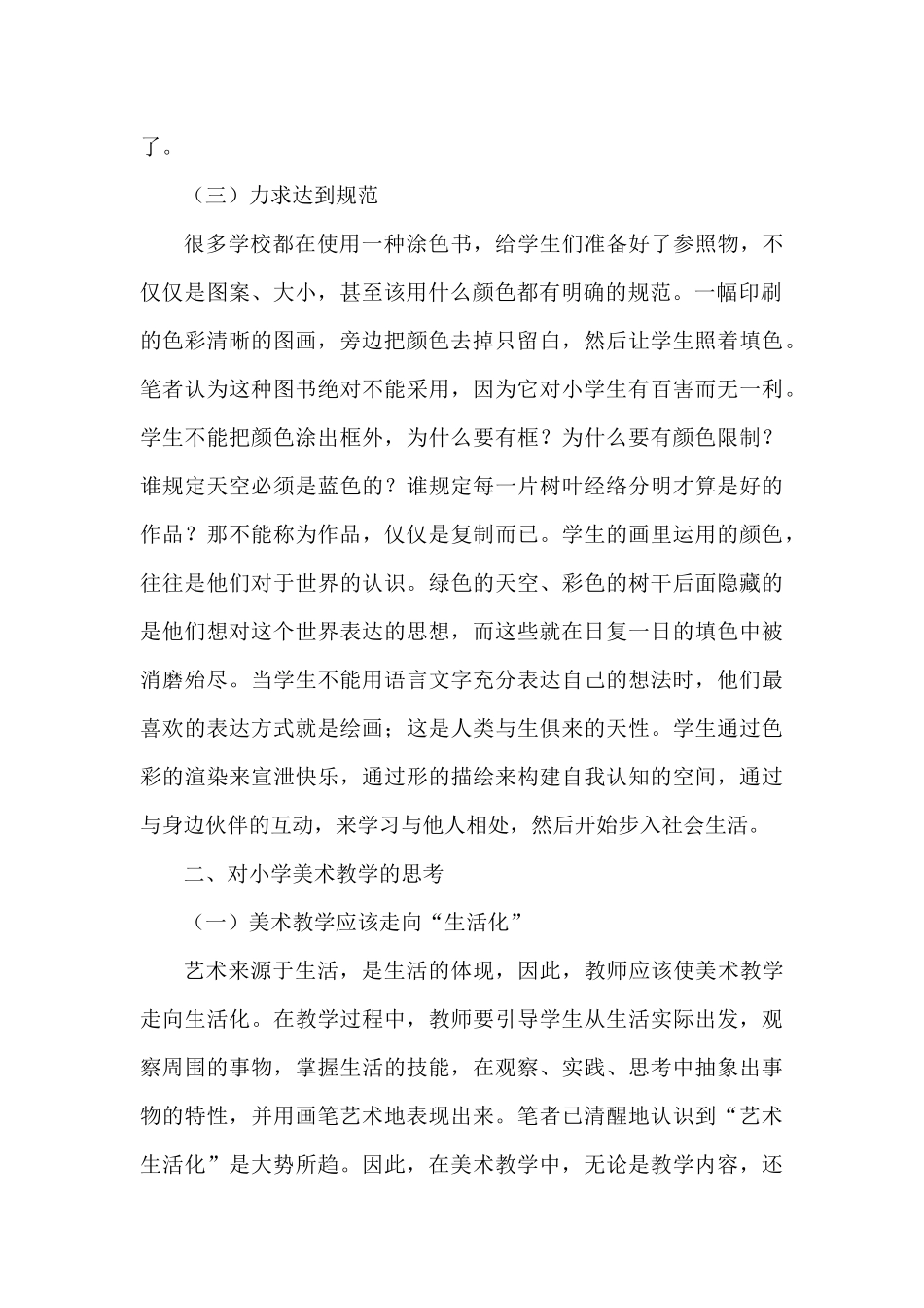 小学美术教学误区与思考探析_第2页
