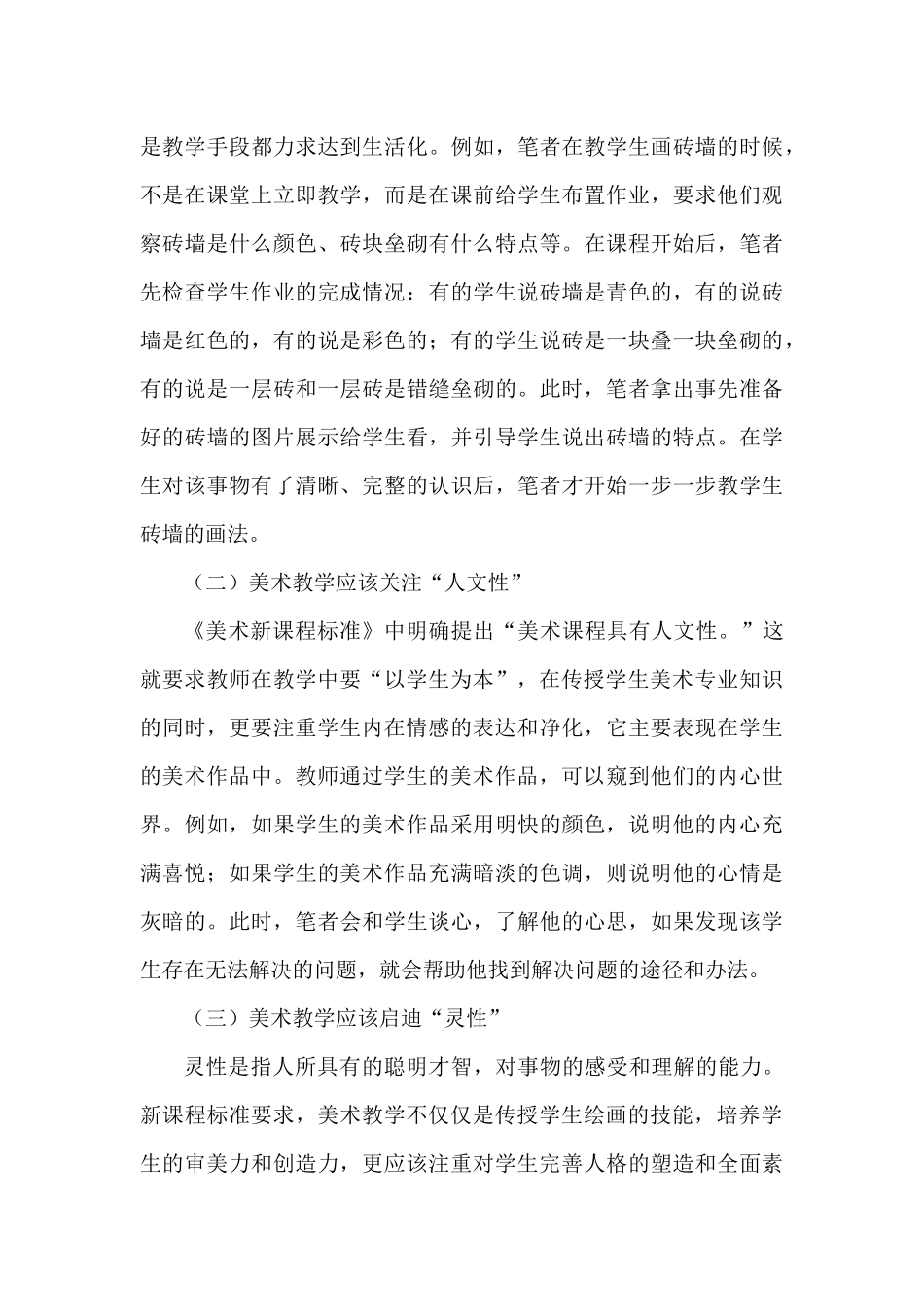 小学美术教学误区与思考探析_第3页