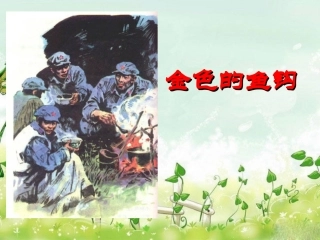 《金色的鱼钩》PPT