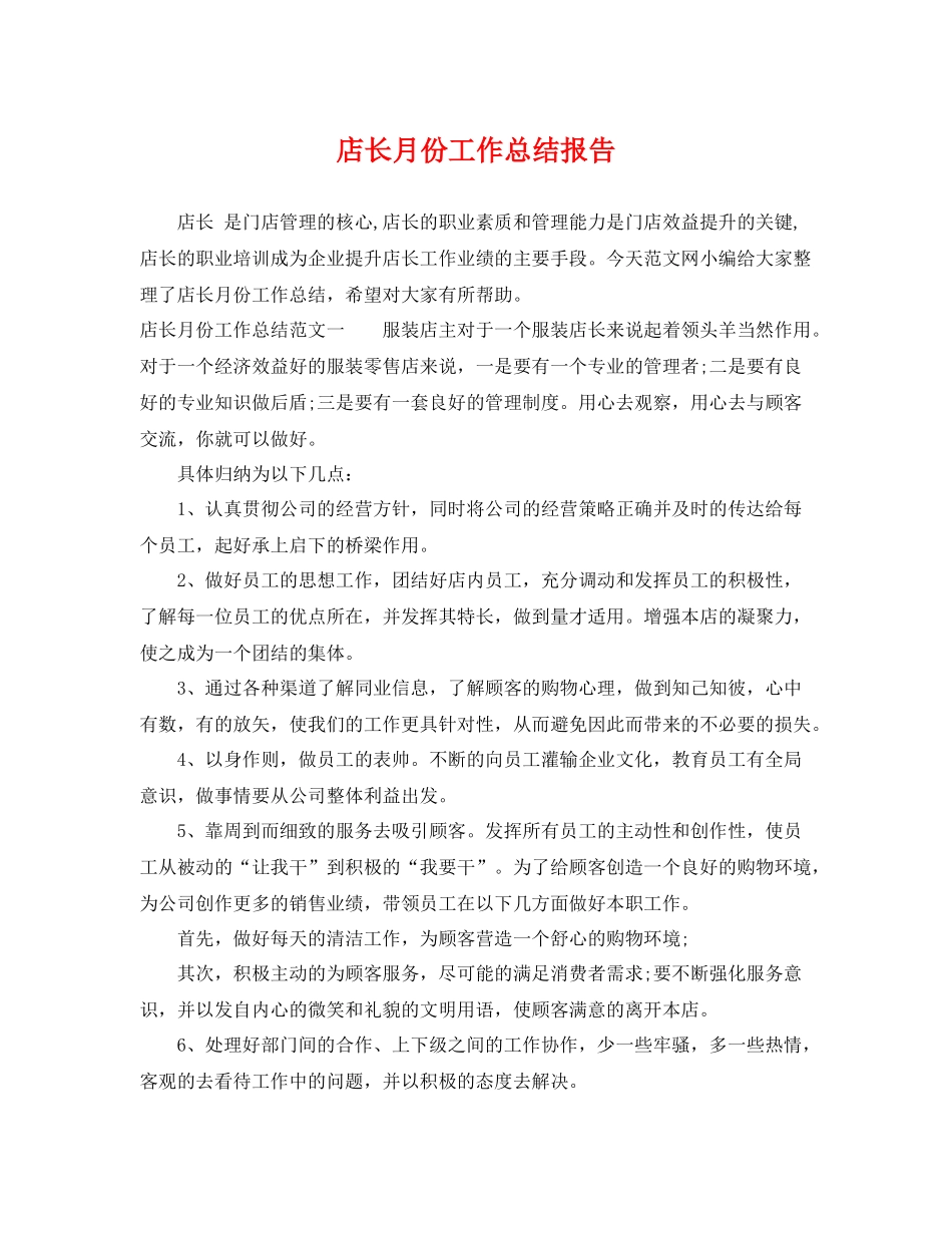 店长月份工作总结报告 _第1页