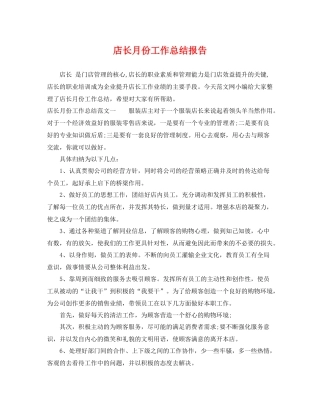 店长月份工作总结报告 