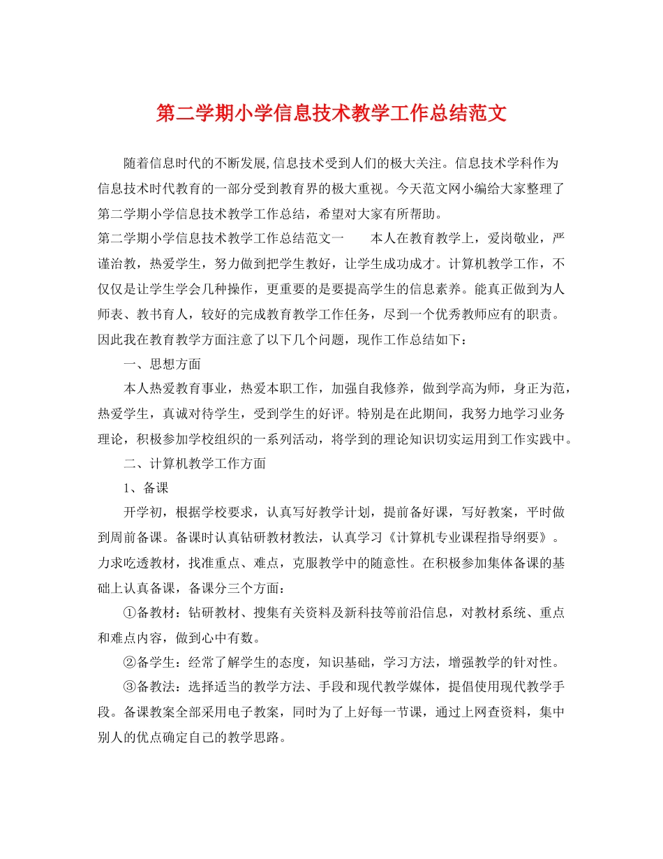 第二学期小学信息技术教学工作总结范文 _第1页