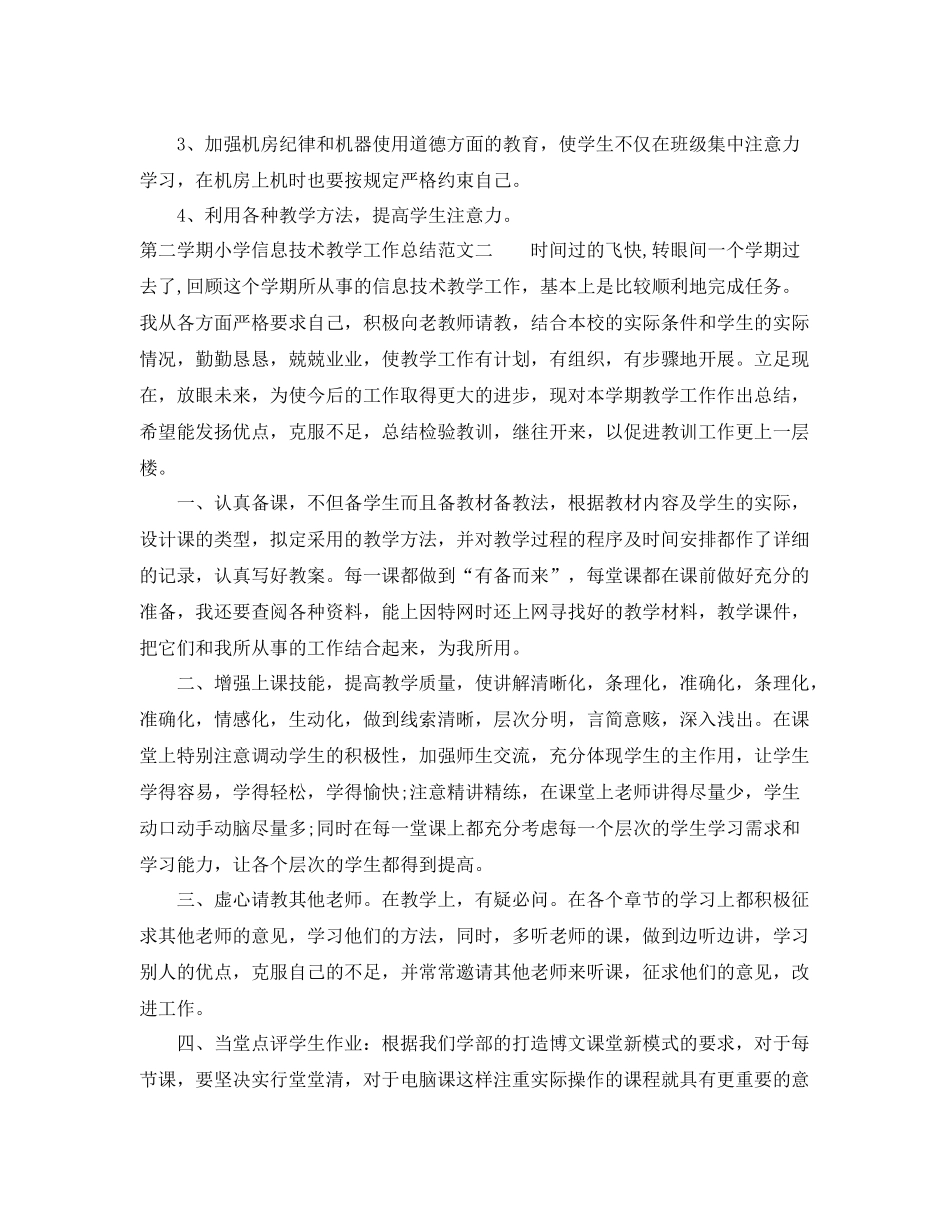 第二学期小学信息技术教学工作总结范文 _第3页
