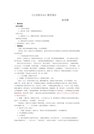 《七月的天山》教学设计三稿 (2)
