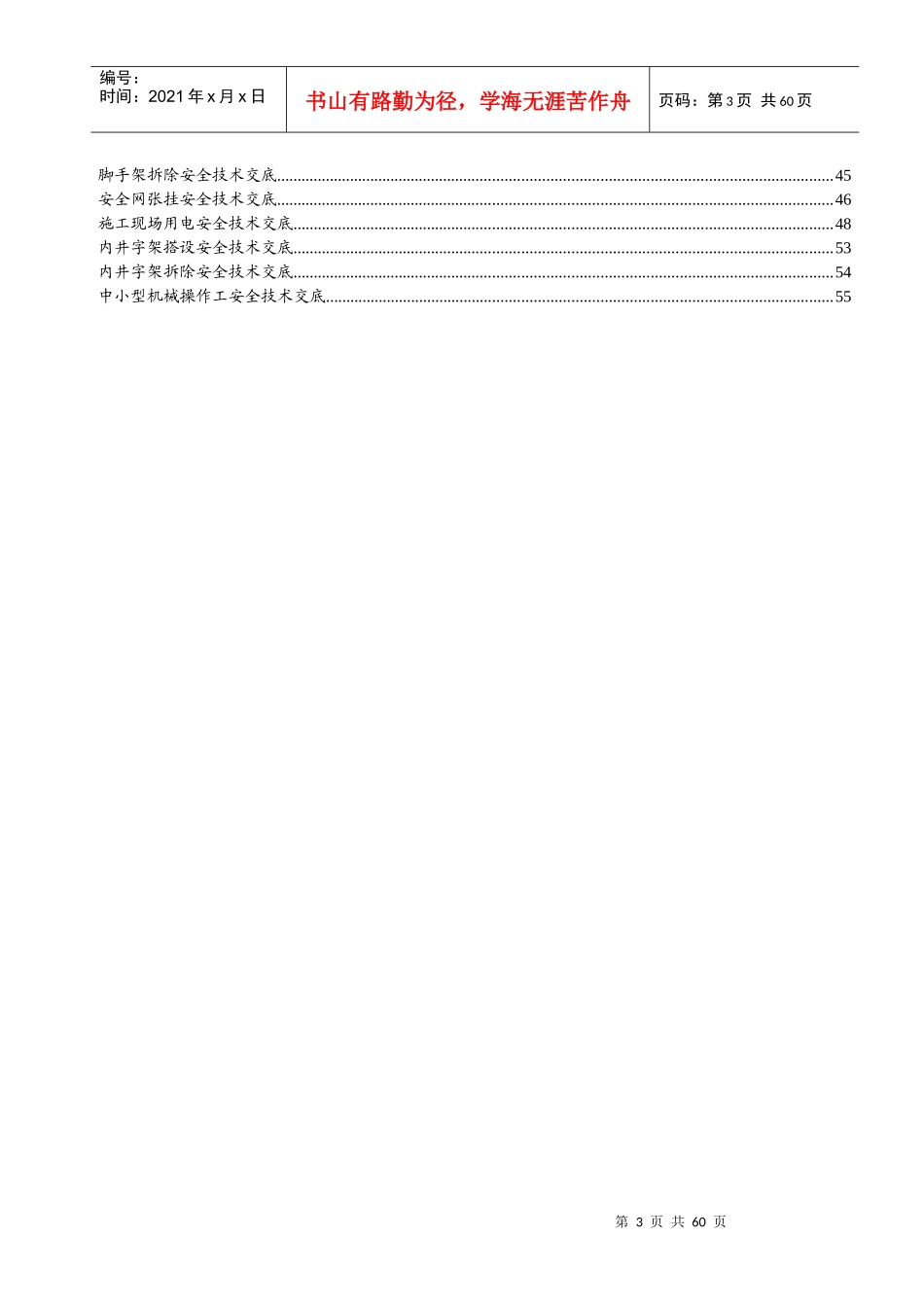 建筑施工安全操作规程(DOC60)(1)_第3页