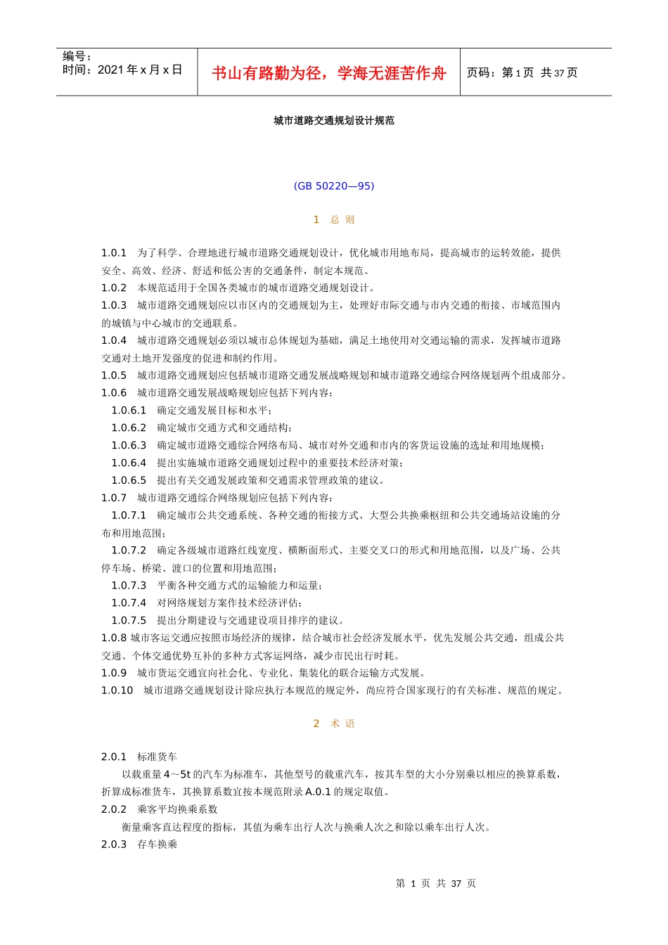 城市道路交通规范_第1页