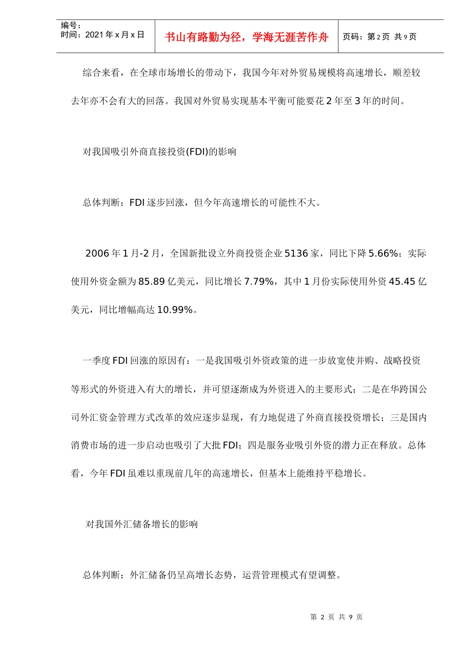 季度国际经济金融环境对中国经济的影响分析(doc 9)_第2页