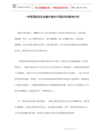 季度国际经济金融环境对中国经济的影响分析(doc 9)