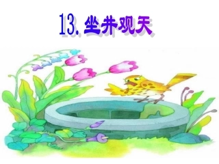 《坐井观天》PPT课件