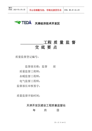 建筑工程质量监督交底要点