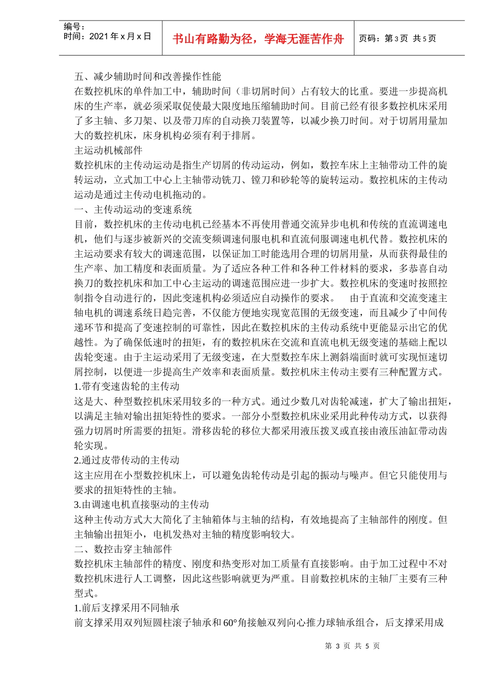 数控机床的机械结构_第3页