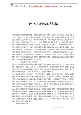 数控机床的机械结构