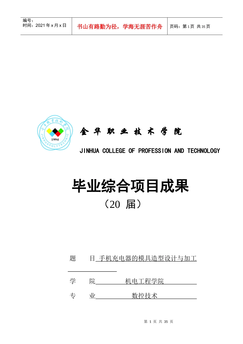 手机充电器的模具造型设计及其加工_第1页