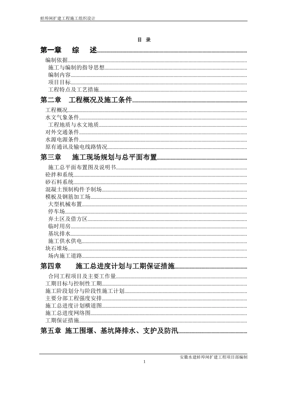大型闸扩建工程施工组织设计方案(DOC175页)_第1页