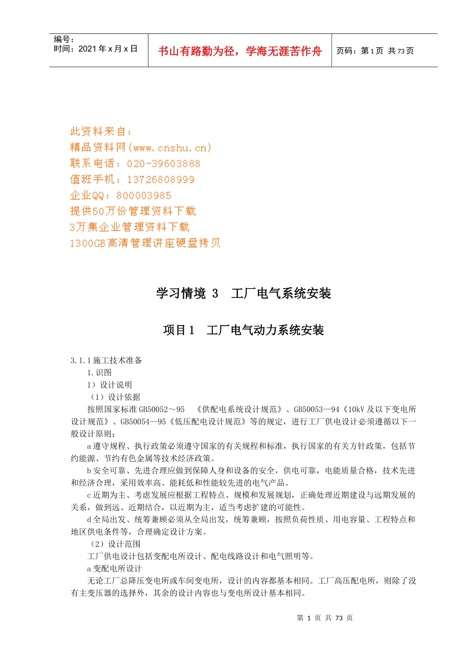 工厂电气系统安装分析_第1页