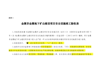 地下矿山验收表1