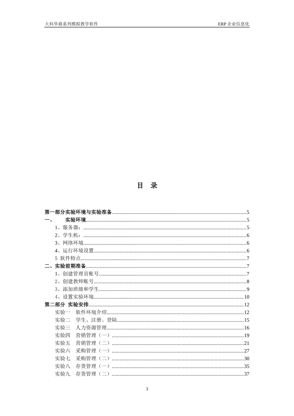 ERP企业信息化教学平台之实验指导书_第3页