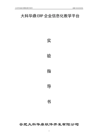 ERP企业信息化教学平台之实验指导书